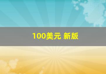 100美元 新版